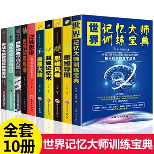 全套10册思维导图书籍世界记忆大师宝典思维风暴强大脑逻辑思维记忆术逆转思维全脑开发逻辑学大脑训练逆向思维学习法思考力