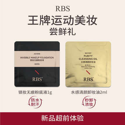【超前试用】运动美妆新品超前体验-防水粉底液&秒卸浓妆卸妆油
