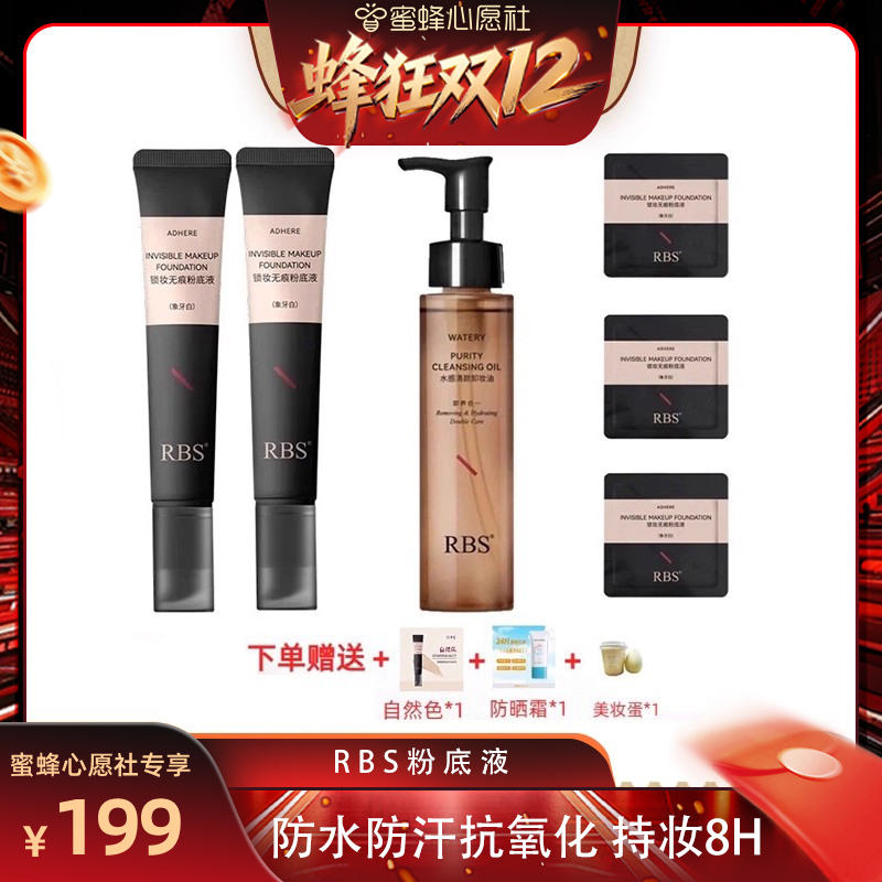 RBS持妆粉底液防水日落妆不落
