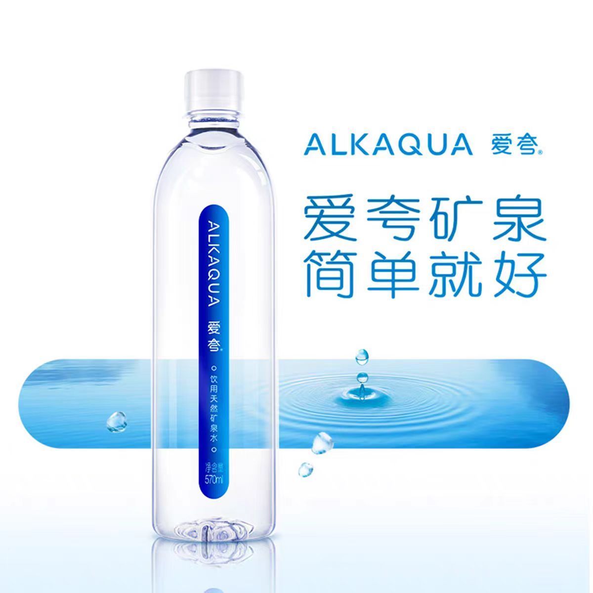 统一ALKAQUA爱夸天然矿泉水570ml*15瓶饮用水两倍偏硅酸办公整箱