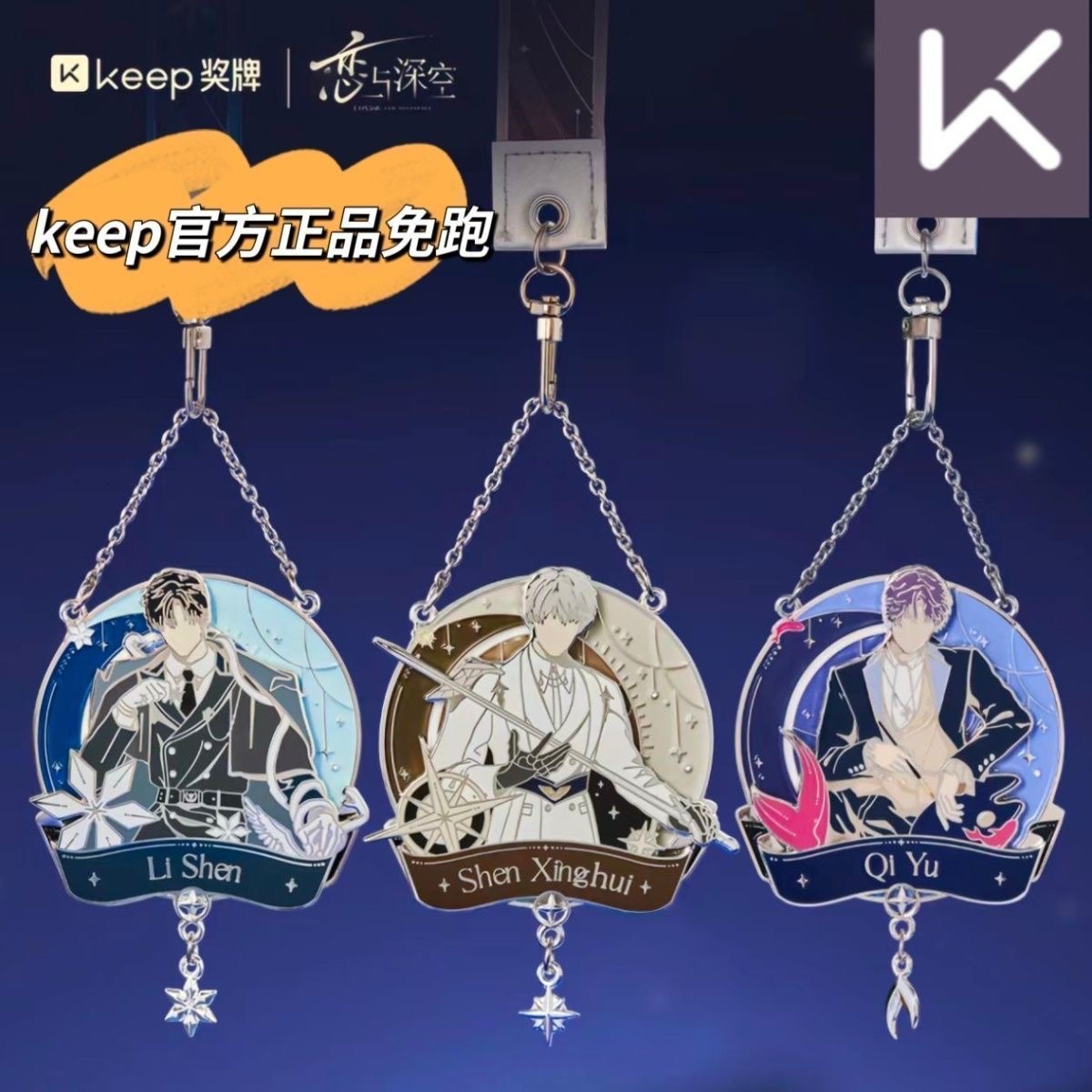 keep恋与深空奖牌祁煜沈星回奖牌