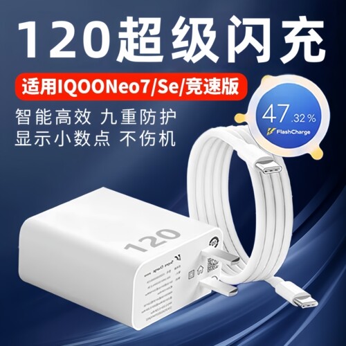 120充电器适用IQOONeo7/竞速版超级闪充爱酷Neo7SE充电插头iqoo7/8/9pro快充数据线双type-c口加长2米线套装