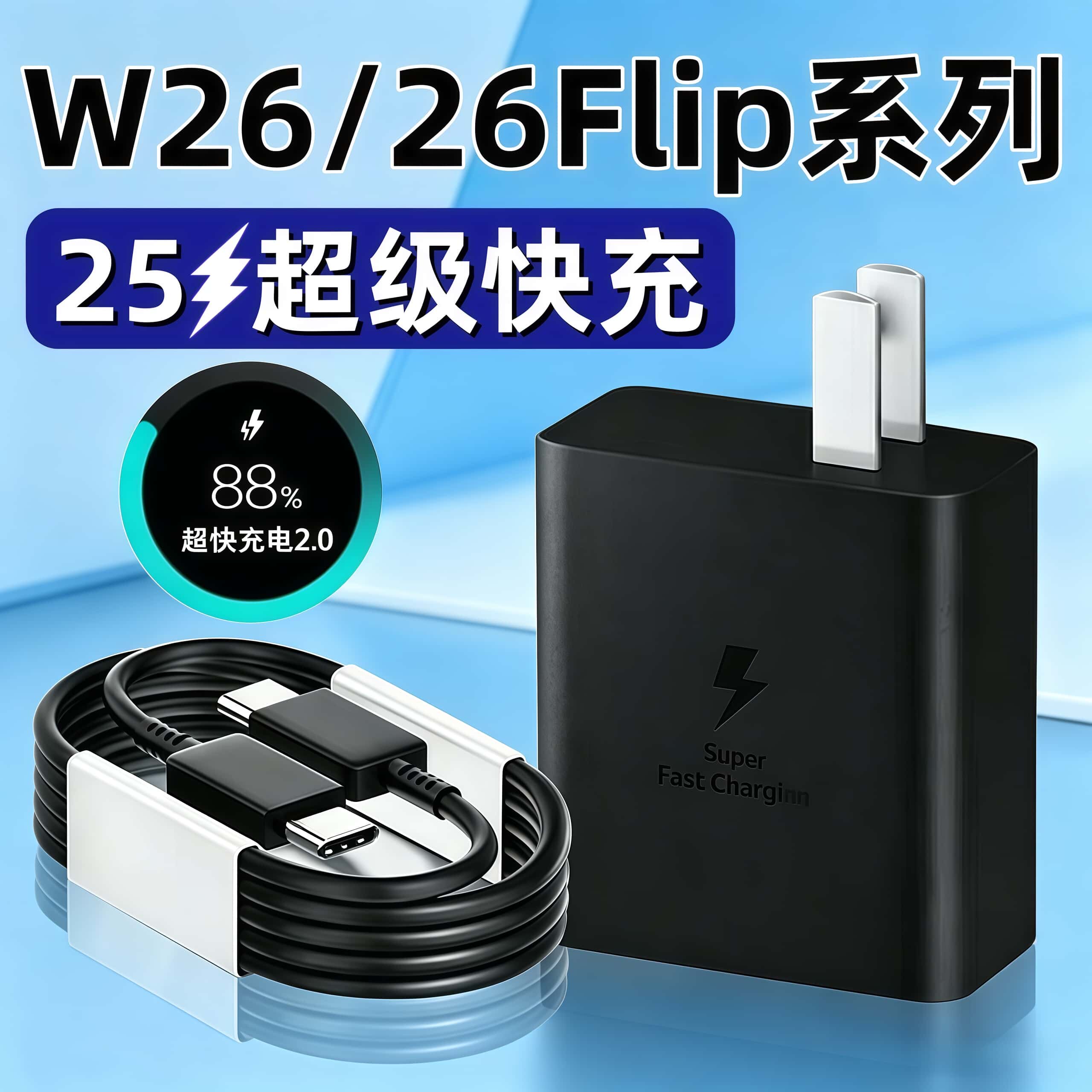 适用三星W26充电器25超快充电Galaxy三星W26Flip手机充电器插头超级快充三星w26/flip超级加速充电器线25套装