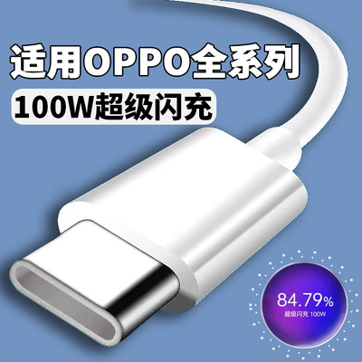 【官方认证手机充电线】适用于10A数据线适用于OPPORe/10/9/8/7/6/5/4Pro数据线100W超级闪充Findx7/x5/x4/x3