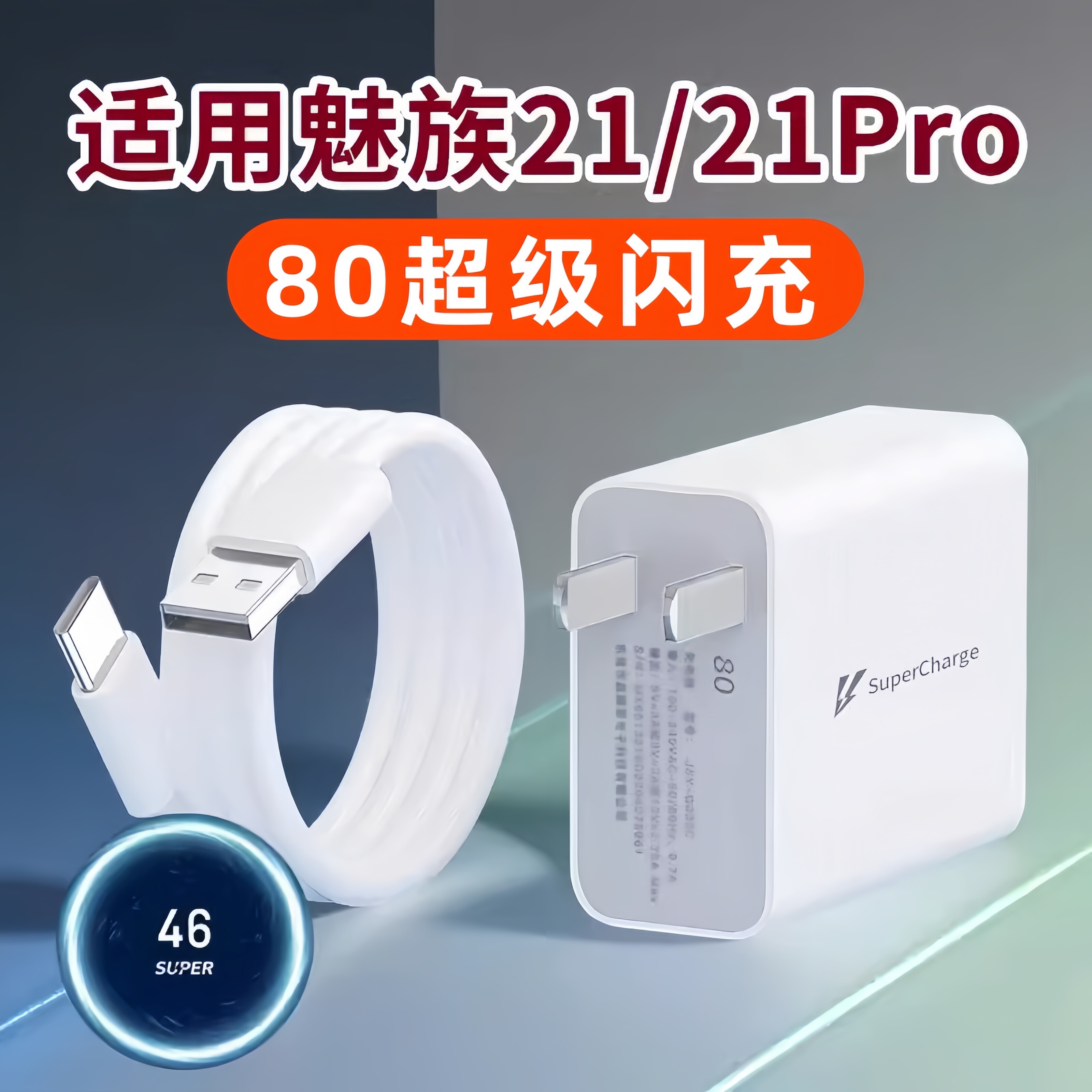 适用魅族21充电器80超级快充MEIZU魅族21手机充电插头魅族21Pro充电头80闪充头Type-C接口加长2米数据线套装