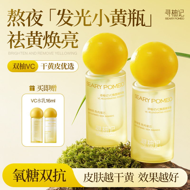 寻柚记Cera小黄瓶精华VC双抗精华