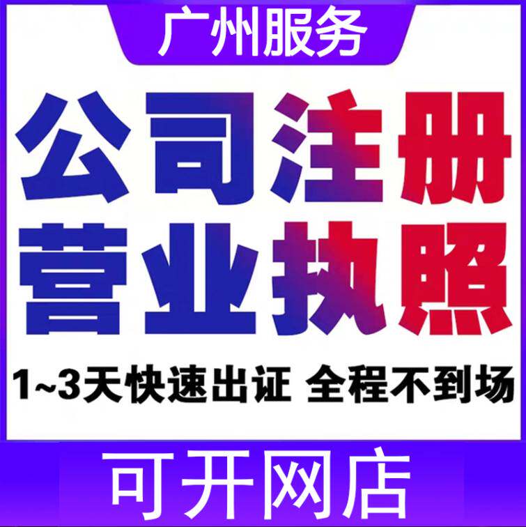 广州公司注册白云天河营业执照办工商注册
