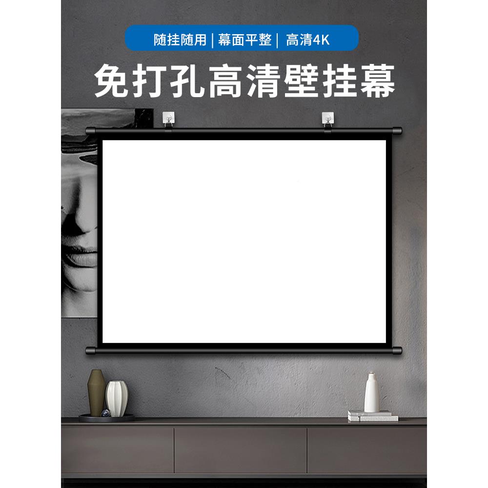投影幕布免打挂孔家用钩壁挂幕高投影布8幕4寸100寸12幕0寸动便携室无品牌/贴墙客厅清投移影仪屏卧布公投简