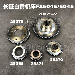 德国品质贡FX5g045机床配件FX6045铣床配件28375齿轮28395/371/37