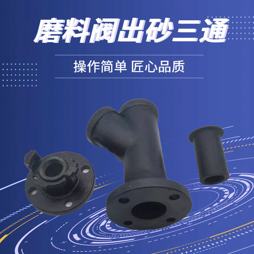 德国品质动除锈喷砂机磨料调沙阀Y型加长耐N磨出砂三通法兰龙爪接