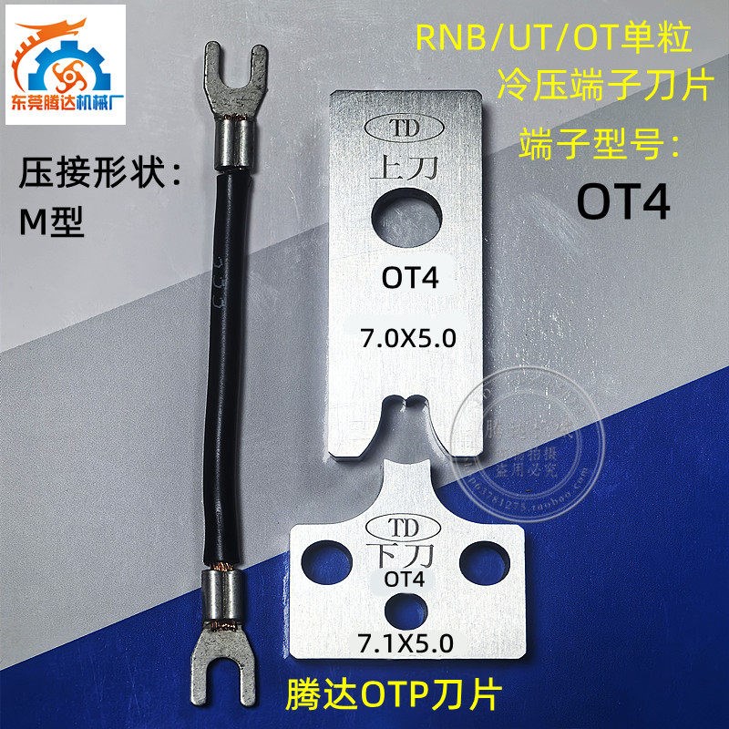 德国品质TPf单粒OT冷压端子机模具刀片RNB接线端子UT刀片