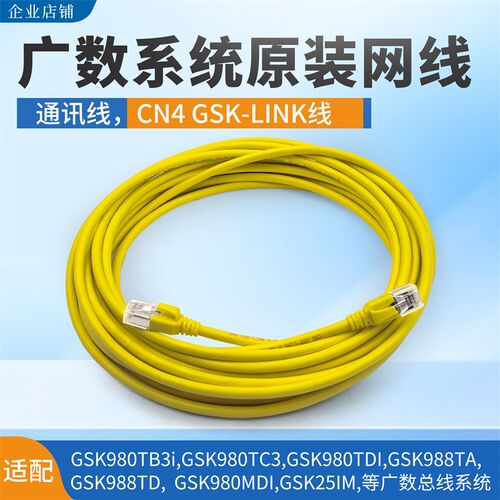 十大品牌原装网线/通讯线CN4q GSK-LINK线适配GSK980TB3i980TC3