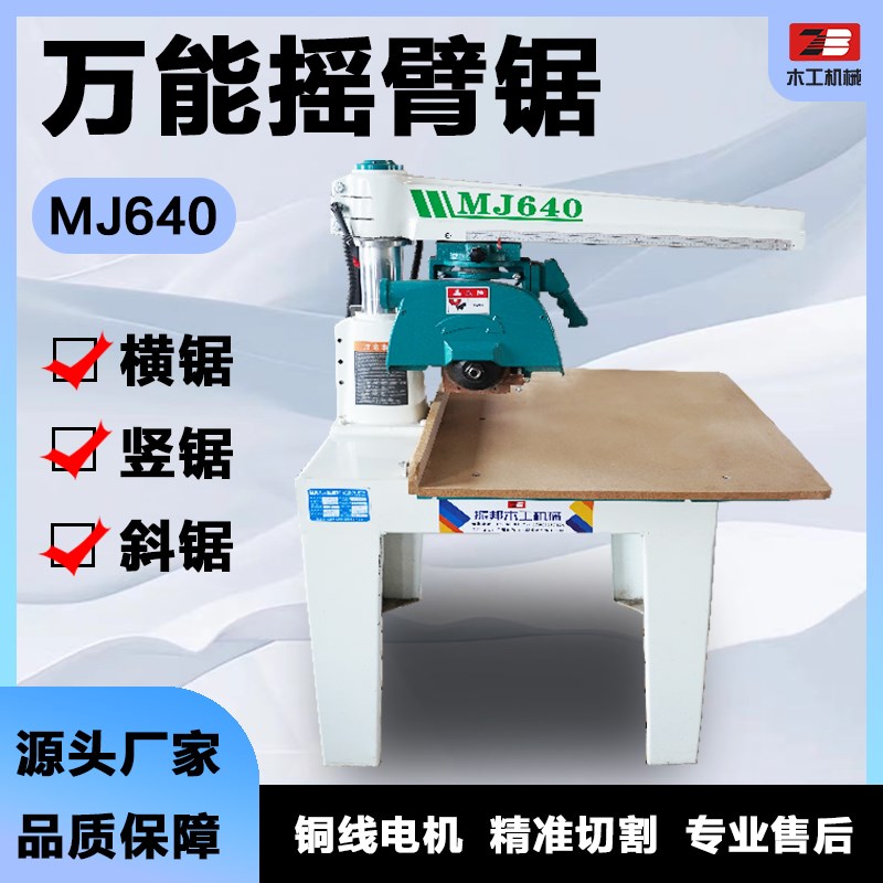 德国品质邦木工手拉锯m MJ640万能摇臂锯裁板锯 MJ930锯料机断料
