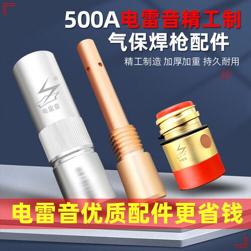 德国品质500A气保焊枪配件二保B焊机精工保护套咀导电嘴连接杆绝