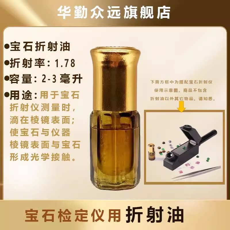 德国品质射仪用折射油珠宝玉石z鉴定翡翠折射仪首饰检测仪器折射