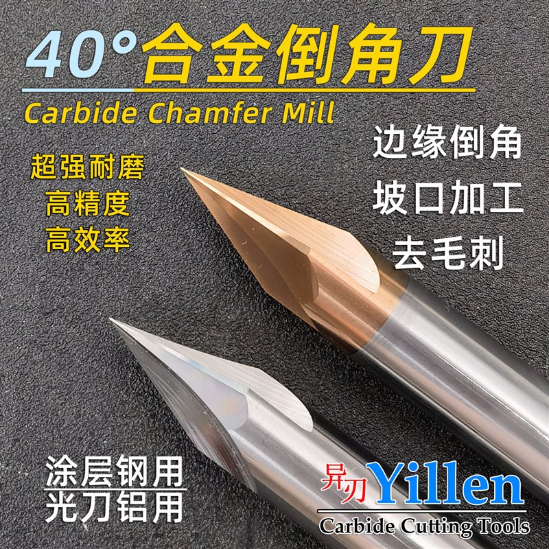 德国品质len 40度3刃涂层钢用光刀铝用钨钢倒S角刀合金倒角钻倒角