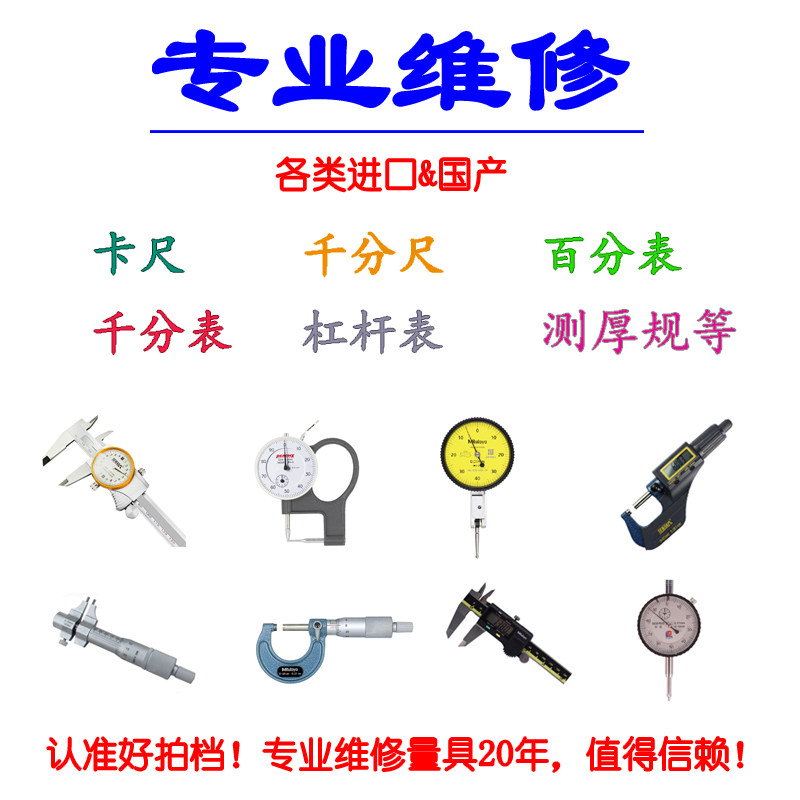 德国品质修卡尺各类进口国产游标卡尺修理带O表数显百分表千分尺