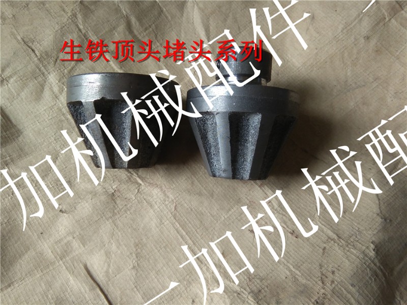 德国品质制袋机吹膜机收放料堵头顶头顶套L门头皿头生铁材质耐用