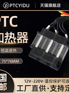 德国品质YIDU200W12V24Vx36V48V陶瓷PTC发热片恒温空气电加热器配