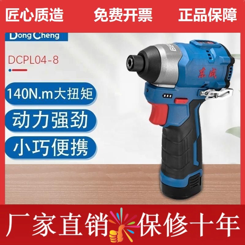德国东成DCPL04-8无刷冲击起子机12V电动螺丝批手电钻家用电工螺