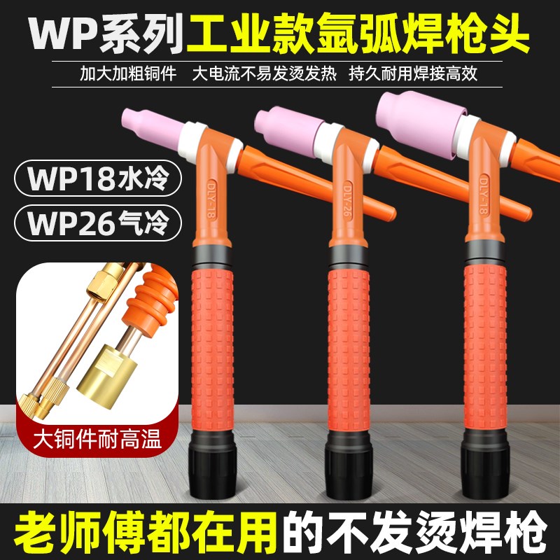 德国品质WP26氩弧焊枪头300y带筛网过滤WP18水冷氩弧焊把大电流焊