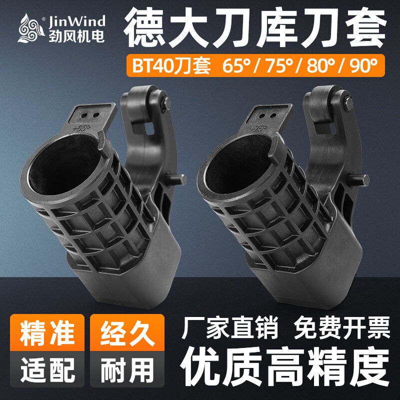 德国品质库刀套deta数控机床BxT40塑胶刀杯圆盘式刀库刀套65度80