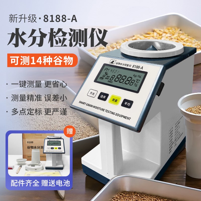 德国品质a8188-A谷物水分测定仪粮食水分测量仪玉米小麦稻谷水份