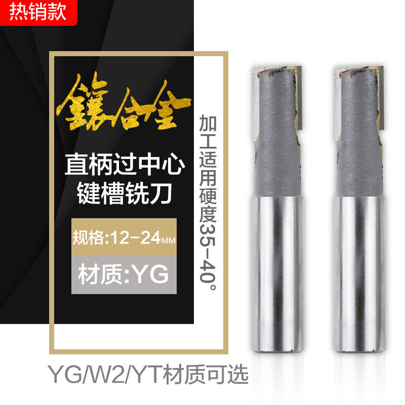 德国品质合金YG直柄过中p心键槽铣刀 非标定制12-30mm 焊接钨钢铣