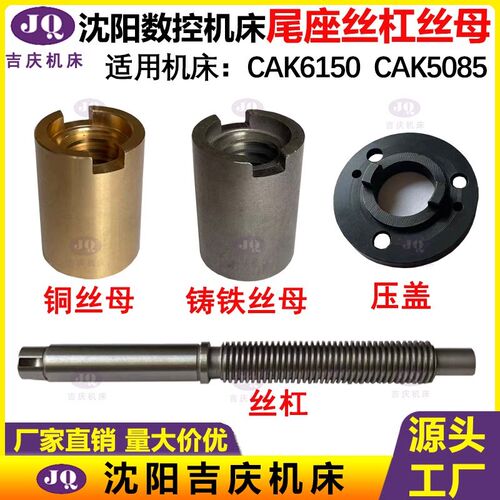 德国品质床数控CAK6150 CAK5085C 50135 尾座丝杠丝母 尾座丝杠