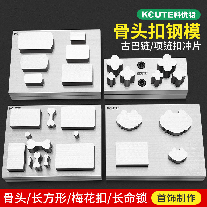 德国品质片器银锁吊坠模具黄金项链手链骨头扣钢模首饰.加工冲孔