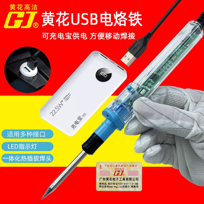 德国品质款USiB电烙铁小型户外便携式维修焊接焊锡枪充电宝5V电焊