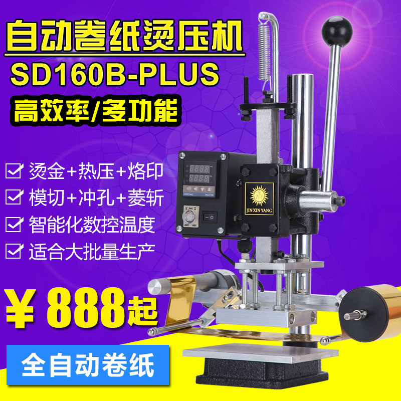 德国品质全自动卷纸烫金机手动热压机皮革烙印机LOGO商Z标压唛烫