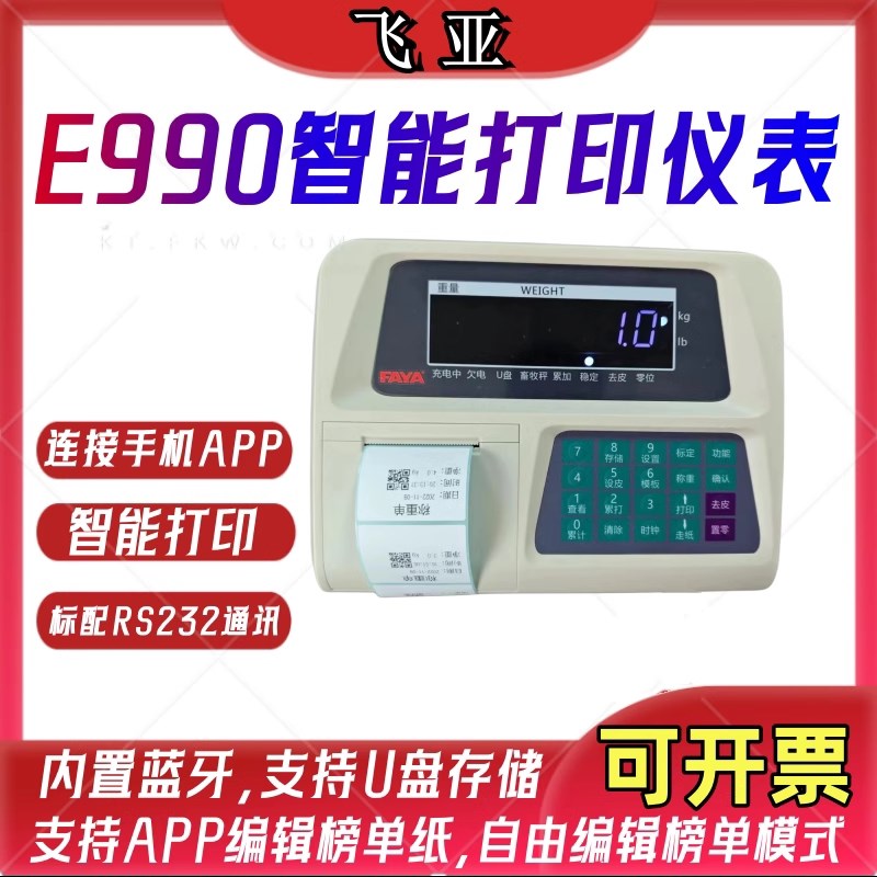 德国品质A飞亚电子秤E990智能打印仪表app标签R可编辑储存地磅显