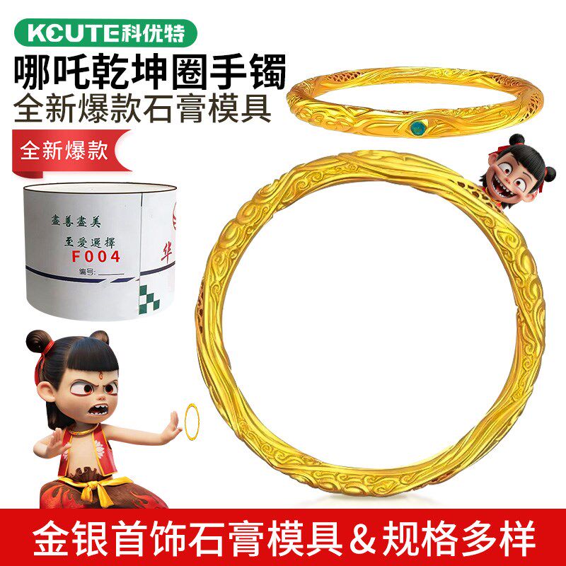 十大品牌乾坤圈手镯石膏模具首饰黄金加工大克重镯子倒Z模打金工图片