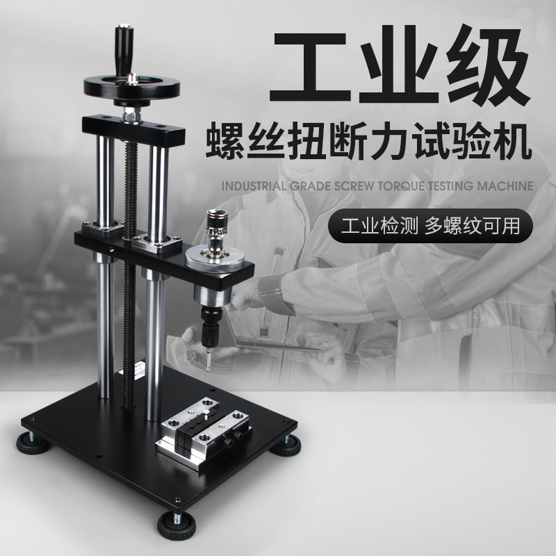 德国品质断力试验机工业螺栓螺杆紧E固锁动扭力测试仪破坏力强度