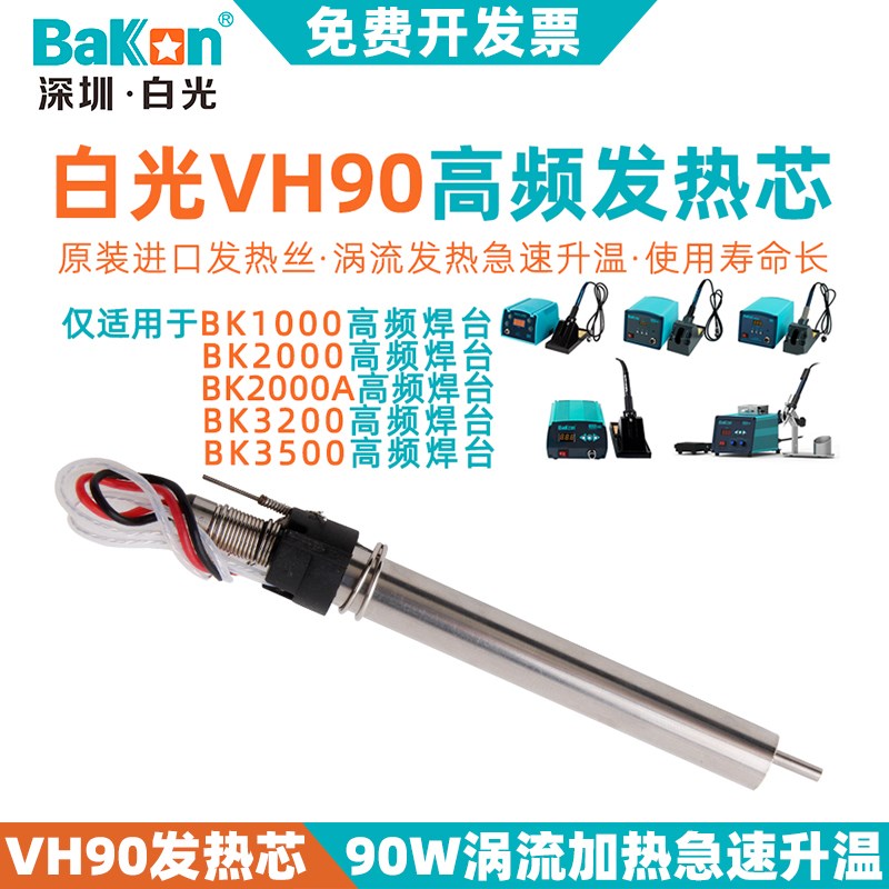 德国品质H90烙铁发热芯90/120vW高频涡流电焊台LF302/201/202/100