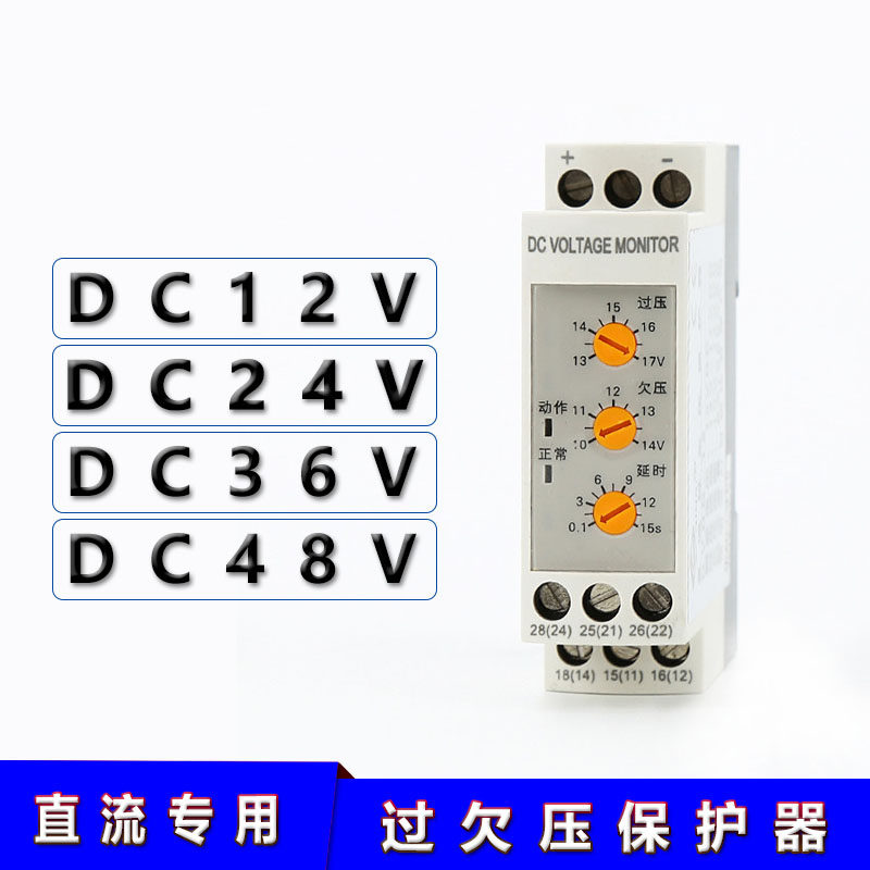 德国品质复位自复式直流电压1u2V24V36V48过压欠压延时保护器开关