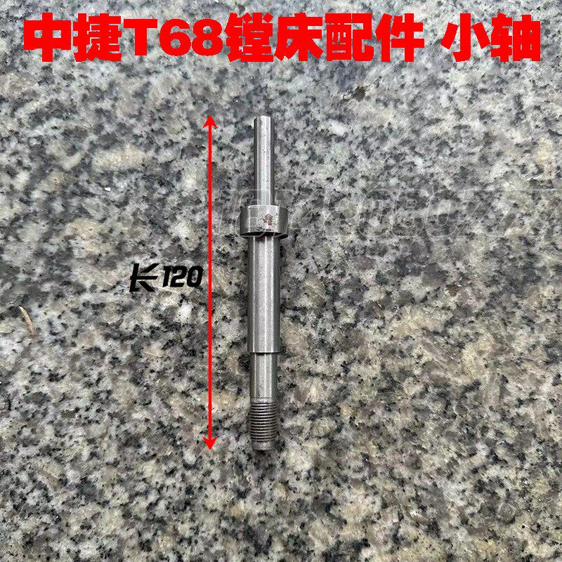 德国品质f床配件T68镗床配件 小轴