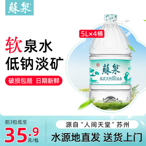 洞庭山苏泉饮用水天然泉水5L桶装水家庭煮饭泡茶水非纯净水矿泉水