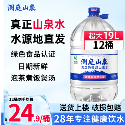 洞庭山泉桶装水19L*10桶家庭饮用水泡茶水非纯净水矿泉水苏打水