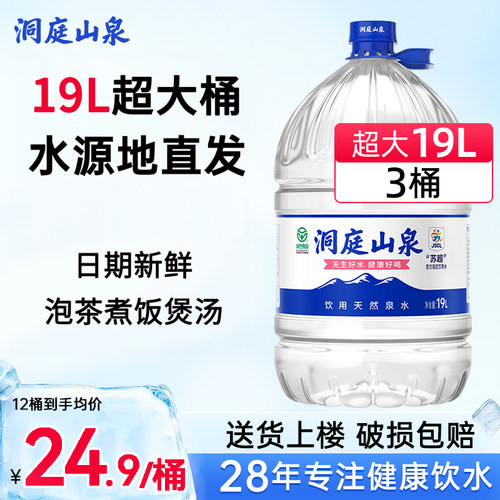 洞庭山泉 天然水19L*3桶大桶装饮用泡茶水非纯净水矿泉水送货上楼