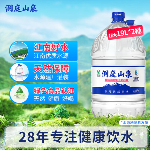 洞庭山泉超大桶山泉水19L*2桶