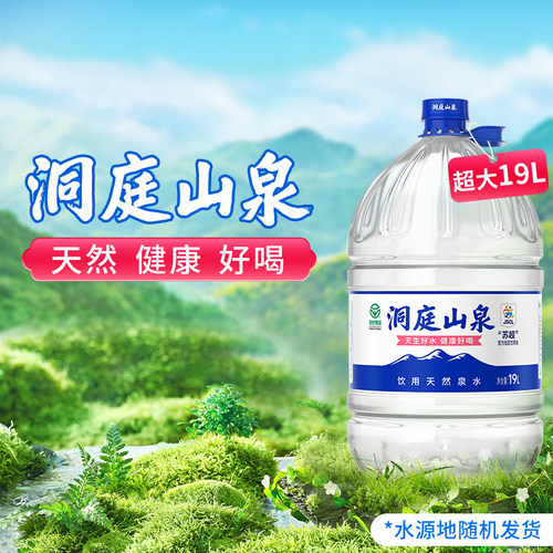 洞庭山泉饮用天然水19L*20桶