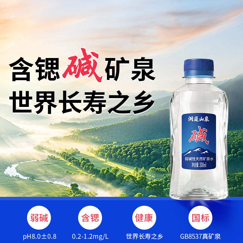 洞庭山泉碱性天然矿泉水300ml*20瓶小瓶水批发特价饮用水非苏打水
