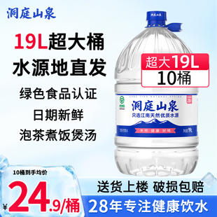 洞庭山泉桶装 10桶家庭饮用水泡茶水非纯净水矿泉水苏打水 水19L