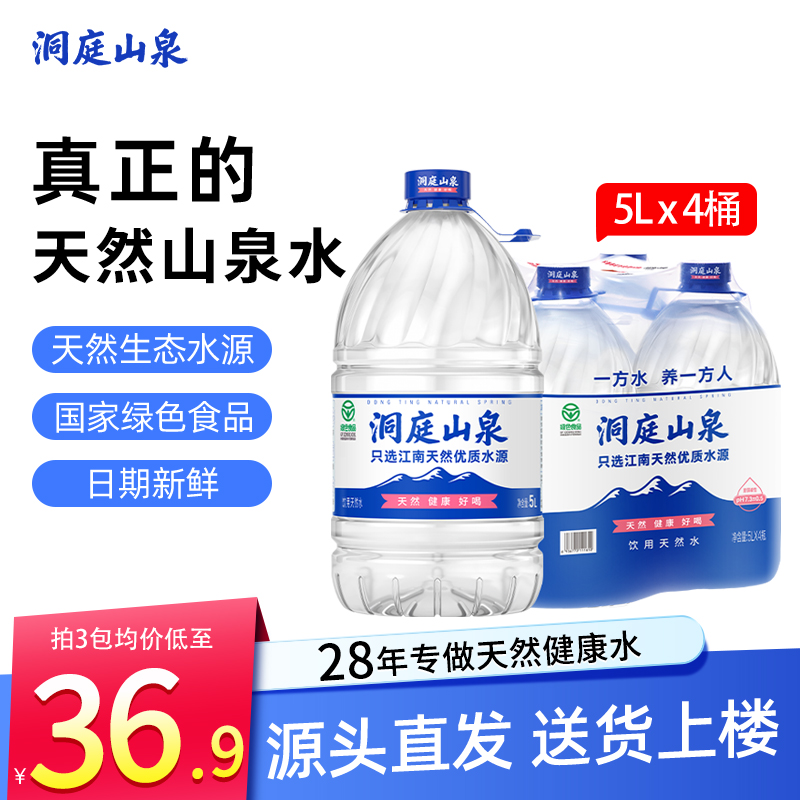 洞庭山泉饮用天然水5Lx4桶×3包