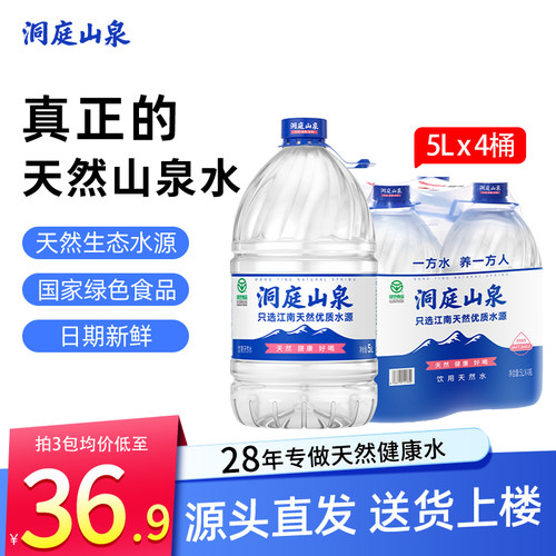 洞庭山泉饮用天然水5Lx4桶×3包