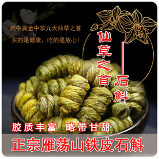 正品 雁荡山铁皮石斛鲜条干条特级铁皮枫斗非药材可磨粉养生茶罐装