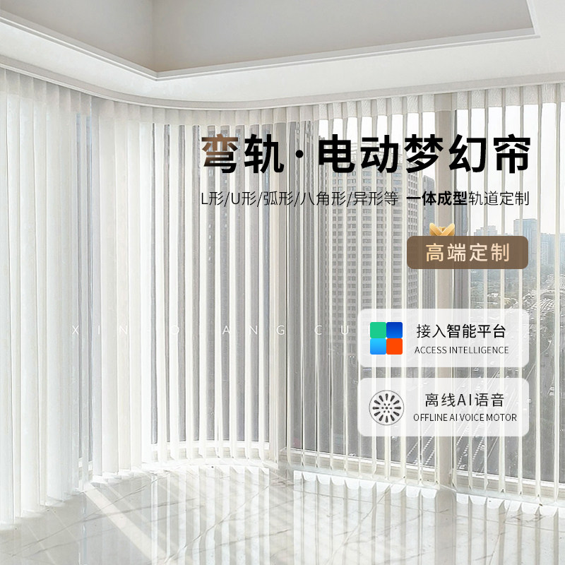 智能电动梦幻帘弯轨 L型U型弧形智能窗帘轨道 一体转角加厚梦幻帘