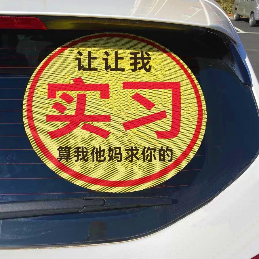 不留胶可定制单孔透实习车贴
